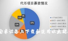 如何在安卓设备上下载和