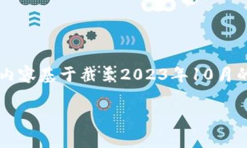 注意: 由于数据的动态性以及市场的变化，以下内容基于截至2023年10月的信息。在某些情况下，币种信息可能会有所不同。

IMU币交易所深度解析：获取收益最佳选择