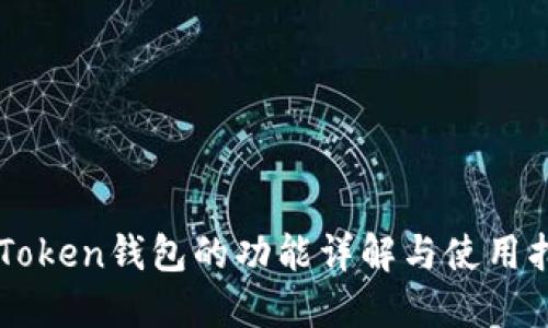 imToken钱包的功能详解与使用指南