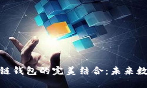 人脸识别技术与区块链钱包的完美结合：未来数字资产安全的新征途