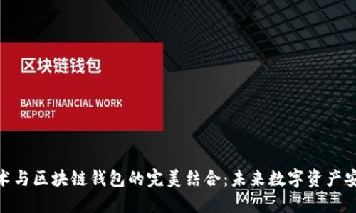 人脸识别技术与区块链钱包的完美结合：未来数字资产安全的新征途