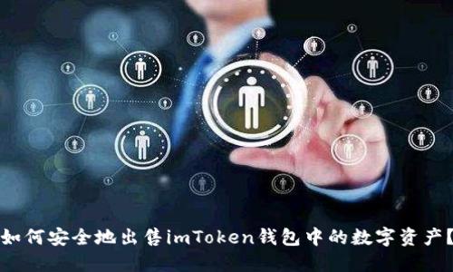如何安全地出售imToken钱包中的数字资产？