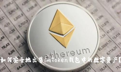 如何安全地出售imToken钱包中的数字资产？