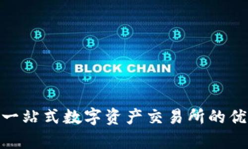 IMXApp：一站式数字资产交易所的优势与特点