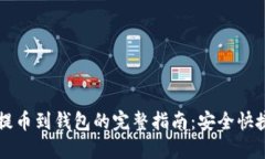 比特币提币到钱包的完整