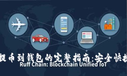 比特币提币到钱包的完整指南：安全快捷的方法