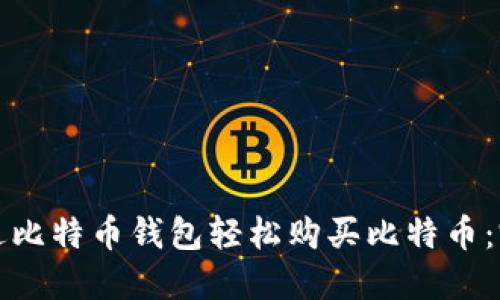 如何通过比特币钱包轻松购买比特币：完整指南