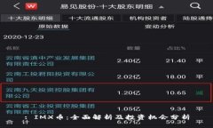 : IMX币：全面解析及投资机