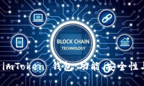 全面剖析 imToken 钱包：功能、安全性与使用指南