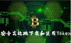 如何安全高效地下载和使