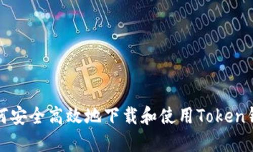 如何安全高效地下载和使用Token钱包
