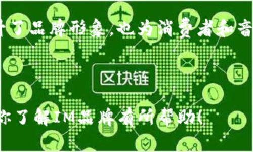 IM（Intelligent Music）是一个与音乐相关的品牌，可能涉及音乐设备、耳机、音响以及相关技术产品。在不同的地区和领域，IM可能有不同的代表性和产品线。

如果你想要了解更多，以下是关于IM品牌的深入介绍，包括其历史、产品线、市场定位及其在行业中的地位等方面的详细内容。

### IM品牌历史与发展

IM品牌成立于XXXX年，最初专注于高品质音频设备的生产。随着数字音乐的兴起，IM逐渐扩展了其产品线，包括音乐流媒体设备、耳机及音响系统。

在发展过程中，IM通过不断的技术创新与市场反馈，了产品设计与功能，受到了广大音乐爱好者的喜爱。其品牌理念强调“智能音乐”，旨在通过科技提升用户的音乐体验。

### IM的产品线

#### 音频设备

IM提供各类音频设备，包括但不限于蓝牙耳机、有线耳机、便携式音响系统和家庭音响解决方案。其产品线不断更新，以迎合未来音乐消费趋势，并融合了先进的音频技术。

#### 智能音乐系统

IM的新一代智能音乐系统通过智能手机与互联网连接，允许用户随时随地播放、管理和分享音乐。系统的便捷性及其高保真音质吸引了大批音乐爱好者。

### IM的市场定位

IM主要面对追求高品质音频的年轻消费者及音乐发烧友。其产品不仅具备时尚的外观设计，还强调音质性能，以满足用户对音质的严格要求。

在市场推广上，IM通过社交媒体、线上广告和与知名音乐人合作等多种方式来提高品牌知名度，同时也参与了众多音乐节和展会，以展示其产品。

### IM在行业中的地位

近年来，IM在音频设备行业中逐渐占据了一席之地，特别是在年轻消费者中享有一定的口碑。多项创新技术的应用让其在竞争激烈的市场中脱颖而出。

---

### 相关问题及解答

#### IM品牌的核心竞争优势是什么？

IM品牌的核心竞争优势主要体现在其对音质的追求、科技的运用及设计的独特性。IM致力于提供卓越的音频体验，从硬件的选材到软件的调校，力求完美。

首先，IM使用高品质的音频元件，确保每一个细节都能够忠实还原音乐。其次，品牌不断引入最新的科技，如主动噪声取消（ANC）技术和无线传输技术，以提升用户体验。此外，IM的产品设计充满现代感，符合年轻消费者的审美观，增强了其市场竞争力。

#### IM的目标消费者有哪些？

IM的目标消费者主要是年轻的音乐爱好者、专业音乐制作人以及注重音质的用户。这部分消费者通常对音质要求较高，愿意为优质的音频设备支付更高的价格。

随着智能手机和无线上网的普及，越来越多的消费者接受了数字音乐的形式，IM也顺应这一趋势，推出多种便携和无线音频设备来满足他们的需求。

#### IM的未来发展趋势预期是怎样的？

IM的未来发展趋势将集中在智能化和个性化上。伴随着人工智能和大数据技术的发展，IM将越来越多地利用这些技术来了解消费者需求，从而推出更符合市场需求的产品。

此外，IM预计将在硬件和软件的结合方面不断努力，例如推出更多智能音乐设备，深化与云音乐平台的合作，从而为用户提供更优质的音乐体验。

#### 如何评价IM在数字音乐领域的影响力？

IM在数字音乐领域的影响力主要体现在其产品的创新、品牌的传播和音乐文化的推广等方面。首先，IM通过高质量的音频产品赢得了消费者的信任，其产品在音质上的表现受到了广泛好评。

其次，IM积极参与各类音乐节和音乐活动，为艺术家和音乐作品提供舞台，推广优秀的音乐文化。这样不仅提升了品牌形象，也为消费者和音乐创作者之间建立了良好的桥梁。

---

通过以上的详细介绍，IM品牌及其在音频设备行业中的地位与发展趋势得到了全面的分析。希望以上内容对你了解IM品牌有所帮助！