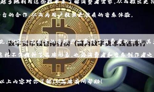 IM（Intelligent Music）是一个与音乐相关的品牌，可能涉及音乐设备、耳机、音响以及相关技术产品。在不同的地区和领域，IM可能有不同的代表性和产品线。

如果你想要了解更多，以下是关于IM品牌的深入介绍，包括其历史、产品线、市场定位及其在行业中的地位等方面的详细内容。

### IM品牌历史与发展

IM品牌成立于XXXX年，最初专注于高品质音频设备的生产。随着数字音乐的兴起，IM逐渐扩展了其产品线，包括音乐流媒体设备、耳机及音响系统。

在发展过程中，IM通过不断的技术创新与市场反馈，了产品设计与功能，受到了广大音乐爱好者的喜爱。其品牌理念强调“智能音乐”，旨在通过科技提升用户的音乐体验。

### IM的产品线

#### 音频设备

IM提供各类音频设备，包括但不限于蓝牙耳机、有线耳机、便携式音响系统和家庭音响解决方案。其产品线不断更新，以迎合未来音乐消费趋势，并融合了先进的音频技术。

#### 智能音乐系统

IM的新一代智能音乐系统通过智能手机与互联网连接，允许用户随时随地播放、管理和分享音乐。系统的便捷性及其高保真音质吸引了大批音乐爱好者。

### IM的市场定位

IM主要面对追求高品质音频的年轻消费者及音乐发烧友。其产品不仅具备时尚的外观设计，还强调音质性能，以满足用户对音质的严格要求。

在市场推广上，IM通过社交媒体、线上广告和与知名音乐人合作等多种方式来提高品牌知名度，同时也参与了众多音乐节和展会，以展示其产品。

### IM在行业中的地位

近年来，IM在音频设备行业中逐渐占据了一席之地，特别是在年轻消费者中享有一定的口碑。多项创新技术的应用让其在竞争激烈的市场中脱颖而出。

---

### 相关问题及解答

#### IM品牌的核心竞争优势是什么？

IM品牌的核心竞争优势主要体现在其对音质的追求、科技的运用及设计的独特性。IM致力于提供卓越的音频体验，从硬件的选材到软件的调校，力求完美。

首先，IM使用高品质的音频元件，确保每一个细节都能够忠实还原音乐。其次，品牌不断引入最新的科技，如主动噪声取消（ANC）技术和无线传输技术，以提升用户体验。此外，IM的产品设计充满现代感，符合年轻消费者的审美观，增强了其市场竞争力。

#### IM的目标消费者有哪些？

IM的目标消费者主要是年轻的音乐爱好者、专业音乐制作人以及注重音质的用户。这部分消费者通常对音质要求较高，愿意为优质的音频设备支付更高的价格。

随着智能手机和无线上网的普及，越来越多的消费者接受了数字音乐的形式，IM也顺应这一趋势，推出多种便携和无线音频设备来满足他们的需求。

#### IM的未来发展趋势预期是怎样的？

IM的未来发展趋势将集中在智能化和个性化上。伴随着人工智能和大数据技术的发展，IM将越来越多地利用这些技术来了解消费者需求，从而推出更符合市场需求的产品。

此外，IM预计将在硬件和软件的结合方面不断努力，例如推出更多智能音乐设备，深化与云音乐平台的合作，从而为用户提供更优质的音乐体验。

#### 如何评价IM在数字音乐领域的影响力？

IM在数字音乐领域的影响力主要体现在其产品的创新、品牌的传播和音乐文化的推广等方面。首先，IM通过高质量的音频产品赢得了消费者的信任，其产品在音质上的表现受到了广泛好评。

其次，IM积极参与各类音乐节和音乐活动，为艺术家和音乐作品提供舞台，推广优秀的音乐文化。这样不仅提升了品牌形象，也为消费者和音乐创作者之间建立了良好的桥梁。

---

通过以上的详细介绍，IM品牌及其在音频设备行业中的地位与发展趋势得到了全面的分析。希望以上内容对你了解IM品牌有所帮助！