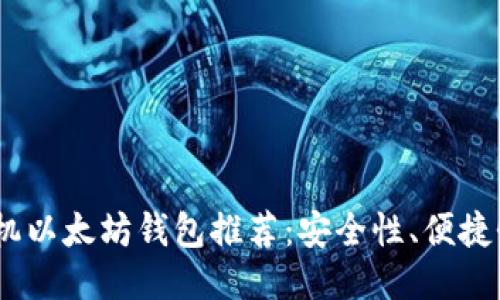 2023年最佳手机以太坊钱包推荐：安全性、便捷性与功能性兼顾