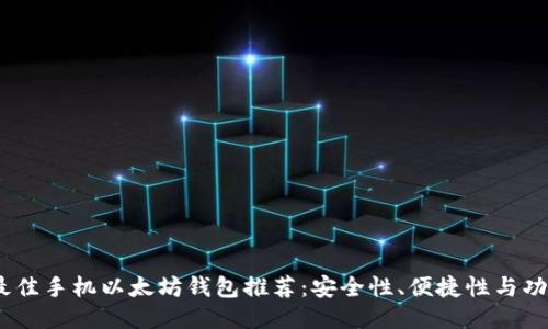2023年最佳手机以太坊钱包推荐：安全性、便捷性与功能性兼顾