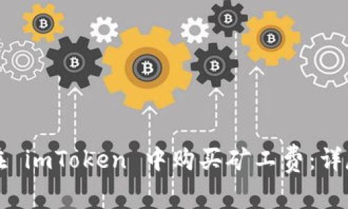 如何在 imToken 中购买矿工费：详尽指南