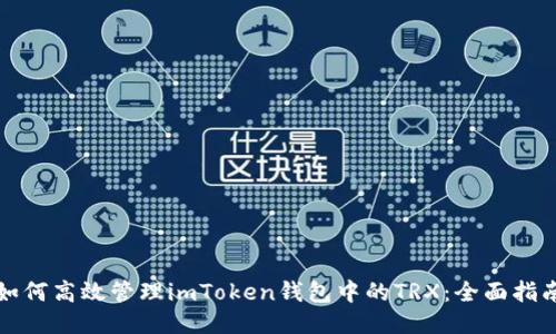 如何高效管理imToken钱包中的TRX：全面指南