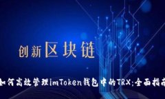 如何高效管理imToken钱包中