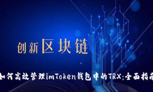 如何高效管理imToken钱包中的TRX：全面指南