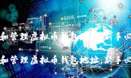 如何创建和管理虚拟币钱包地址：新手必看的指南

如何创建和管理虚拟币钱包地址：新手必看的指南