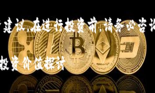 注意： 本信息仅供参考，不构成投资建议。在进行投资前，请务必咨询专业人士，评估自身风险承受能力。

### IMU币未来市场走势分析与投资价值探讨