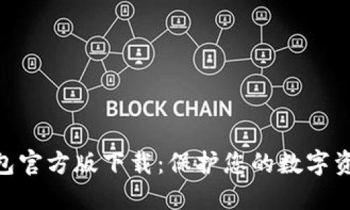 imToken冷钱包官方版下载：保护您的数字资产的安全选择