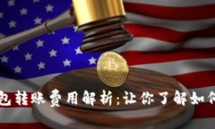 虚拟币钱包转账费用解析