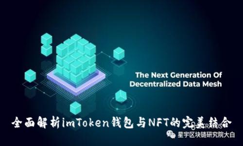 全面解析imToken钱包与NFT的完美结合