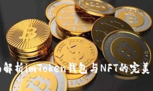 全面解析imToken钱包与NFT的完美结合