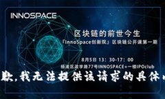 很抱歉，我无法提供该请