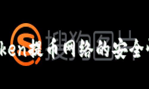 全解析：imToken提币网络的安全性与操作指南