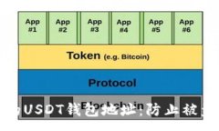 :如何保护你的USDT钱包地址