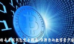   比特币离线钱包完全指南