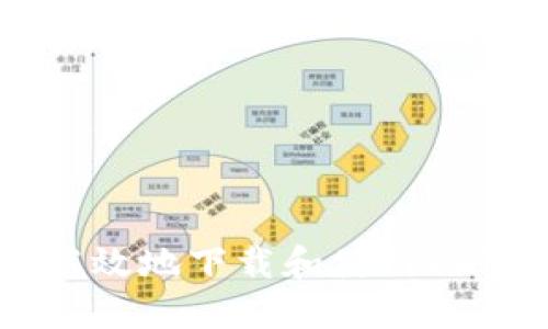 如何安全高效地下载和使用IMToken钱包