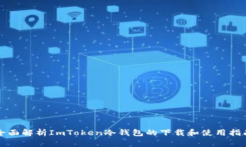 全面解析ImToken冷钱包的下载和使用指南