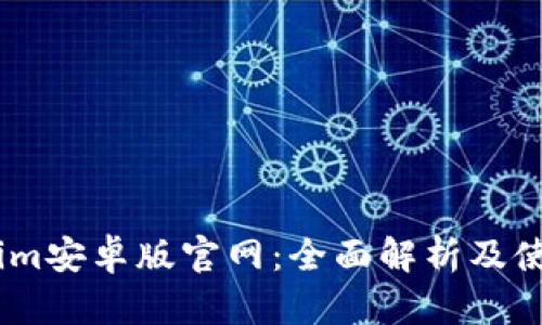 Token.im安卓版官网：全面解析及使用指南