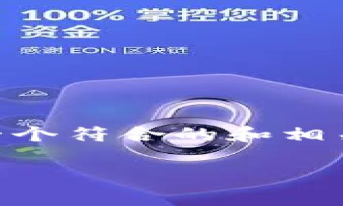 在您提到的“token官网app”这个主题上，以下是一个符合的和相关关键词，以及详细的内容介绍和可能的相关问题。

深入探讨Token官网App：功能、优势与未来展望