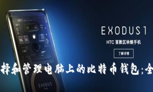 如何选择和管理电脑上的比特币钱包：全面指南