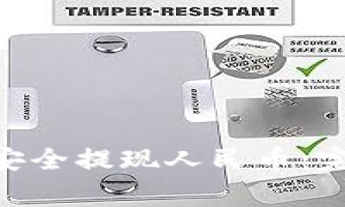 如何在imToken中安全提现人民币：完整攻略与注意事项