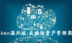 imToken海外版：区块链资产