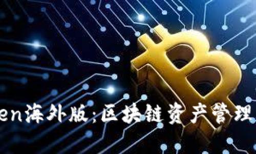 imToken海外版：区块链资产管理新选择