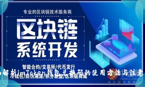 全面解析imToken钱包兑换码的使用方法与注意事项