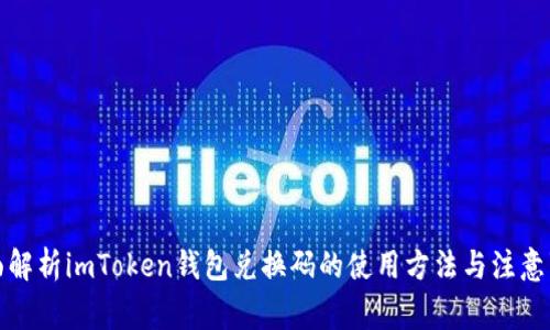 全面解析imToken钱包兑换码的使用方法与注意事项