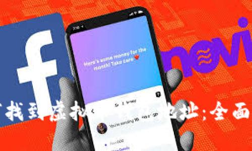 如何找到虚拟币钱包地址：全面指南