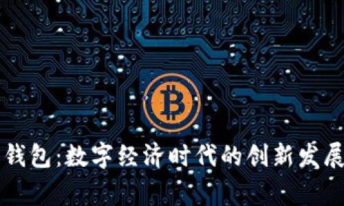 国家区块链钱包：数字经济时代的创新发展与应用前景