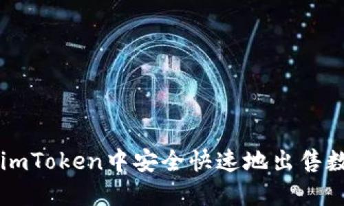 如何在imToken中安全快速地出售数字货币