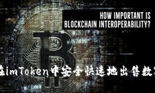 如何在imToken中安全快速地出售数字货币