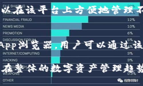 biao ti:/biao ti imToken支持的主流币种及其特点

imToken, 主流币, 加密货币, 数字钱包/guanjianci

随着区块链技术的发展，越来越多的数字货币进入了公众的视野。而imToken，作为一款知名的数字钱包，因其支持多种主流币而受到广泛关注。本文将详细介绍imToken支持的主流币、它们的特点以及使用imToken的优势。

imToken支持的主流币种
imToken是一款以太坊和ERC20代币为基础的多链数字钱包，支持多种主流币。以下是一些imToken支持的主要币种：
ul
    listrong比特币（BTC）/strong：作为第一个去中心化的数字货币，比特币是最受欢迎的加密货币之一，市场认可度高，流动性强。/li
    listrong以太坊（ETH）/strong：以太坊不仅是第二大加密货币，还支持智能合约和去中心化应用（DApp），拥有广泛的应用生态。/li
    listrong稳定币（如USDT）/strong：这些货币与法币挂钩，具有较低的波动性，使交易者和投资者可以在市场波动时保持稳定。/li
    listrong币安币（BNB）/strong：作为币安交易所的原生代币，BNB被广泛用于交易手续费折扣和其他多种服务。/li
/ul

各主流币种的特点
不同的主流币具有不同的特点和用途，这也是它们能够在imToken中存在的原因之一。
h4比特币（BTC）/h4
比特币作为最早的加密货币，它的设计理念是去中心化、匿名和无国界金融。比特币的交易验证由全球的矿工通过竞争性挖矿完成，因此其安全性较高。不过，比特币的交易速度相对较慢，且手续费会随着网络拥堵而变化。

h4以太坊（ETH）/h4
以太坊是一种开源的区块链平台，支持智能合约的运行。ETH不仅是一种货币，还允许开发者在其上构建分布式应用（DApp）。以太坊的灵活性使其在企业级应用和ICO（首次币发行）中得到了广泛应用。

h4稳定币（如USDT）/h4
稳定币的出现是为了解决加密货币市场的波动性。尤其是在交易和投资过程中，用户往往希望能够用稳定币来锁定价值。USDT作为最知名的稳定币，与美元1:1挂钩，因此它在交易中广受欢迎。

h4币安币（BNB）/h4
BNB是币安交易所的本地代币，用于支付交易手续费，购买IEO（首次交易所发行）项目，以及其他生态系统内的服务。随着币安平台的不断扩展，BNB的应用场景也在不断增加，吸引了越来越多的用户持有和使用。

使用imToken的优势
选择imToken钱包，不仅因为其支持多种主流币种，还有许多其他优势：

ul
    listrong安全性：/strongimToken采用了多重签名和私钥保护等安全措施，确保用户的数字资产安全。/li
    listrong用户友好界面：/strongimToken的设计简单易用，用户可以方便地进行资产管理、交易等操作。/li
    listrong多链支持：/strong除了以太坊和ERC20代币，imToken还逐步支持其他区块链，满足用户的需求。/li
    listrong社区支持：/strongimToken拥有活跃的社区，用户可以通过社区获取最新的市场信息和技术支持。/li
/ul

可能的相关问题

1. imToken如何确保用户资产的安全性？
安全性是用户最关心的问题之一。imToken采取了多重安全机制来保护用户的资产。首先，用户的私钥始终保存在本地设备中，而不是存储在服务器上，确保了用户对其资产的完全控制。同时，imToken采取了多重签名技术，在交易时需要多个签名确认，从而增强了安全性。

2. 如何选择适合自己的数字钱包？
选择一个合适的数字钱包需要考虑多个因素。首先，要明确自己主要使用哪些币种，而且钱包是否支持这些币种。其次，安全性是极为重要的，用户应当选择那些具备良好安全机制的钱包。此外，用户的技术水平也会影响选择，对于初学者，推荐使用界面友好、操作简单的钱包，而经验丰富的用户可能更倾向于功能全面的高级钱包。

3. imToken支持哪些区块链技术？
imToken起初主要支持以太坊及其ERC20代币，但随着平台的发展，越来越多的区块链技术被纳入支持范围。目前，imToken已经开始支持一些公链和跨链功能，用户可以在该平台上方便地管理不同链上的资产。这使得用户在进行多种资产管理时，可以更为方便，从而提升了其使用体验。

4. 如何在imToken中进行交易？
在imToken中进行交易的步骤相对简单。用户只需打开钱包APP，选择想要交易的币种，输入相应的交易数量，确认交易信息后即可完成交易。此外，imToken还提供了DApp浏览器，用户可以通过该浏览器访问去中心化交易所，直接在imToken内进行交易，提升了交易的便捷性与效率。

总结来说，imToken因其支持多种主流币种以及各类数字资产管理功能而受到用户的青睐。无论是在安全性、用户体验还是功能支持上，imToken都展现出强大的优势。在整体的数字资产管理趋势日益增长的背景下，imToken为用户提供了一个便利且安全的选择。希望读者能够充分理解imToken及其所支持的主流币种，选择出最适合自己的数字资产管理方式。