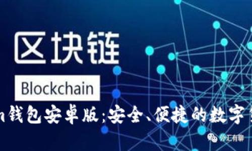 下载Tokenim钱包安卓版：安全、便捷的数字货币管理工具