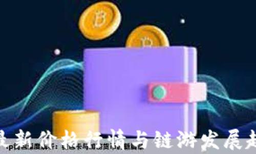 
IMX币最新价格行情与链游发展趋势分析